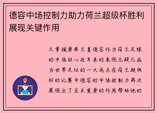 德容中场控制力助力荷兰超级杯胜利展现关键作用