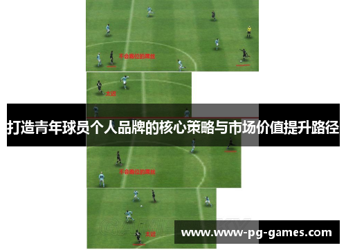 打造青年球员个人品牌的核心策略与市场价值提升路径