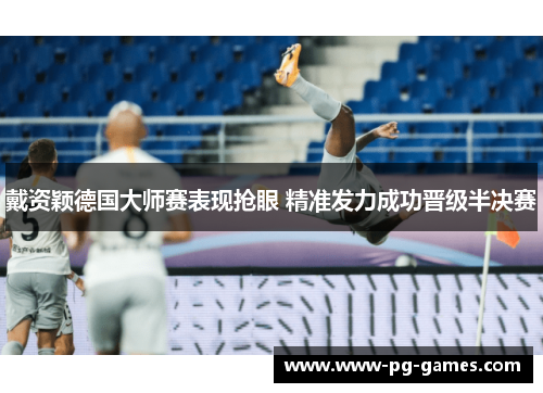 戴资颖德国大师赛表现抢眼 精准发力成功晋级半决赛