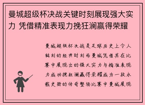 曼城超级杯决战关键时刻展现强大实力 凭借精准表现力挽狂澜赢得荣耀