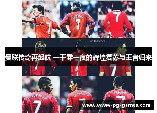 曼联传奇再起航 一千零一夜的辉煌复苏与王者归来