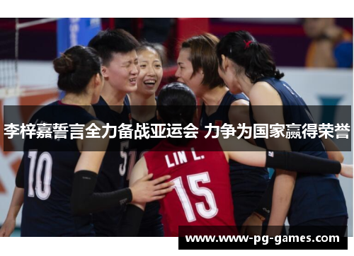 李梓嘉誓言全力备战亚运会 力争为国家赢得荣誉