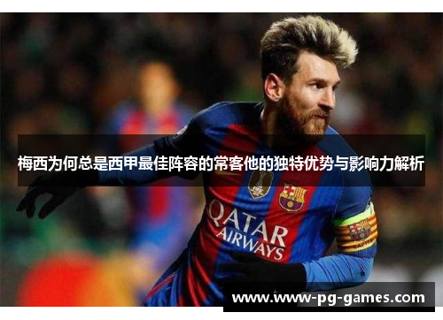 梅西为何总是西甲最佳阵容的常客他的独特优势与影响力解析