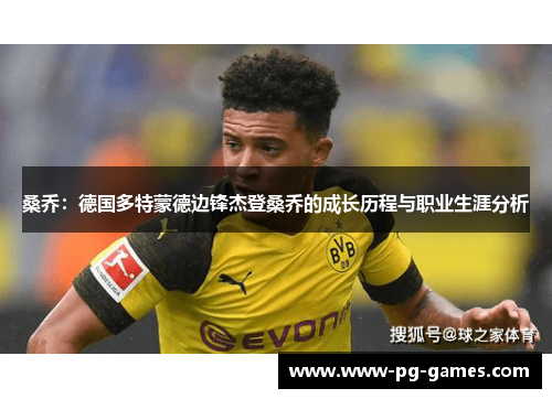 桑乔：德国多特蒙德边锋杰登桑乔的成长历程与职业生涯分析