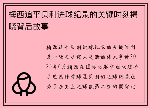 梅西追平贝利进球纪录的关键时刻揭晓背后故事