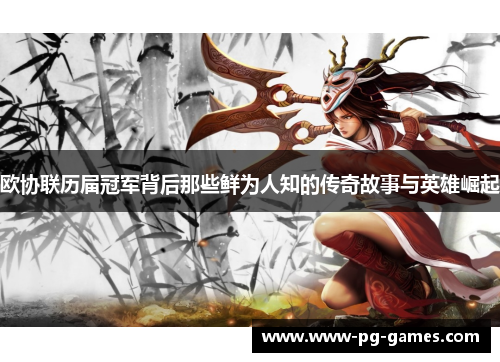 欧协联历届冠军背后那些鲜为人知的传奇故事与英雄崛起