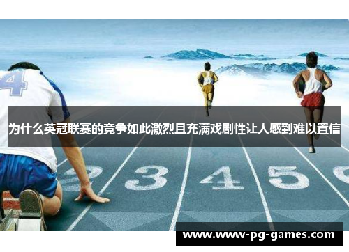 为什么英冠联赛的竞争如此激烈且充满戏剧性让人感到难以置信 为什么英冠联赛的竞争如此激烈且充满戏剧性让人感到难以置信