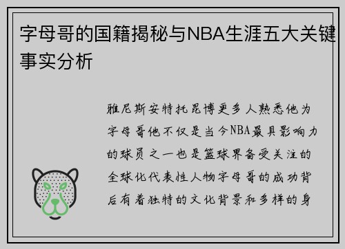 字母哥的国籍揭秘与NBA生涯五大关键事实分析