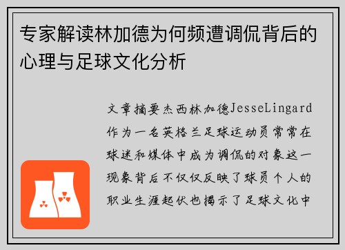 专家解读林加德为何频遭调侃背后的心理与足球文化分析