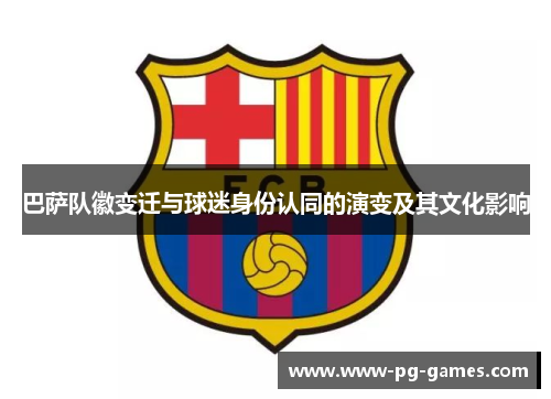巴萨队徽变迁与球迷身份认同的演变及其文化影响