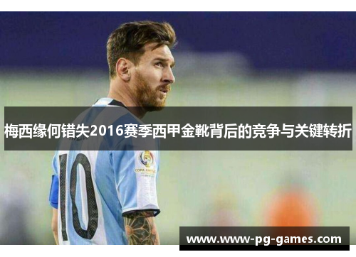梅西缘何错失2016赛季西甲金靴背后的竞争与关键转折