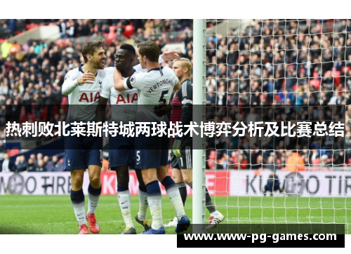 热刺败北莱斯特城两球战术博弈分析及比赛总结