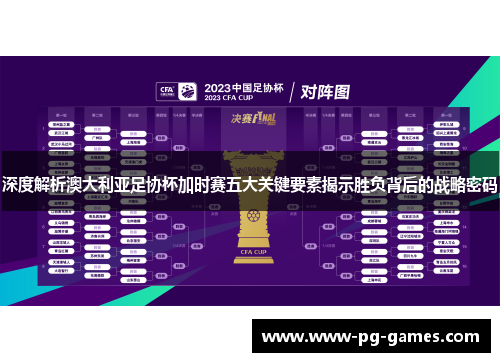 深度解析澳大利亚足协杯加时赛五大关键要素揭示胜负背后的战略密码