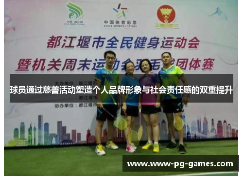 球员通过慈善活动塑造个人品牌形象与社会责任感的双重提升