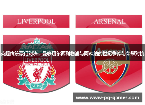 英超传统豪门对决：曼联切尔西利物浦与阿森纳的世纪争锋与荣耀对抗
