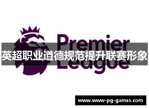 英超职业道德规范提升联赛形象
