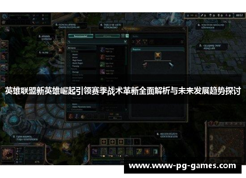 英雄联盟新英雄崛起引领赛季战术革新全面解析与未来发展趋势探讨