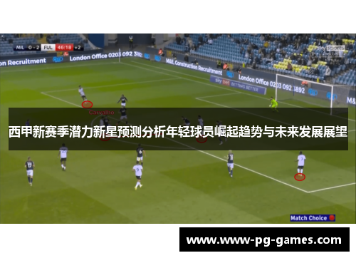 西甲新赛季潜力新星预测分析年轻球员崛起趋势与未来发展展望