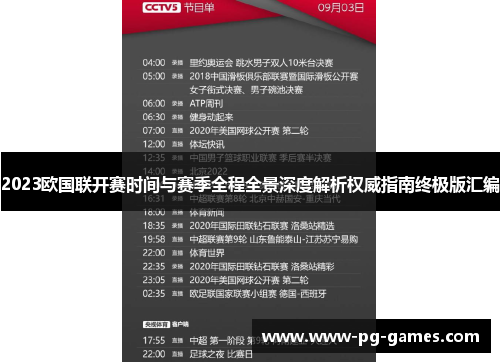 2023欧国联开赛时间与赛季全程全景深度解析权威指南终极版汇编 2023欧国联开赛时间与赛季全程全景深度解析权威指南终极版汇编