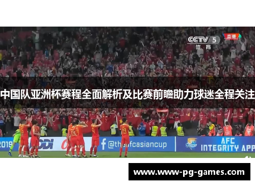 中国队亚洲杯赛程全面解析及比赛前瞻助力球迷全程关注 中国队亚洲杯赛程全面解析及比赛前瞻助力球迷全程关注