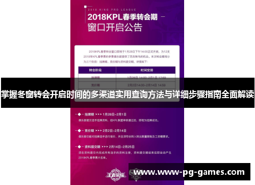 掌握冬窗转会开启时间的多渠道实用查询方法与详细步骤指南全面解读 掌握冬窗转会开启时间的多渠道实用查询方法与详细步骤指南全面解读