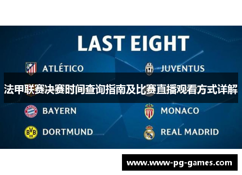 法甲联赛决赛时间查询指南及比赛直播观看方式详解 法甲联赛决赛时间查询指南及比赛直播观看方式详解
