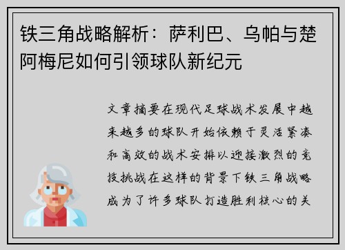 铁三角战略解析:萨利巴、乌帕与楚阿梅尼如何引领球队新纪元 铁三角战略解析:萨利巴、乌帕与楚阿梅尼如何引领球队新纪元