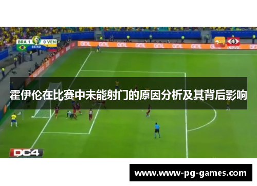 霍伊伦在比赛中未能射门的原因分析及其背后影响