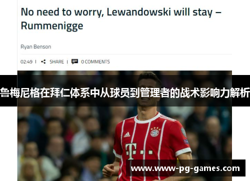 鲁梅尼格在拜仁体系中从球员到管理者的战术影响力解析