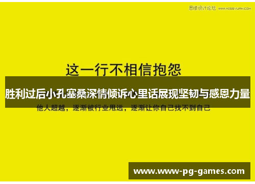 胜利过后小孔塞桑深情倾诉心里话展现坚韧与感恩力量