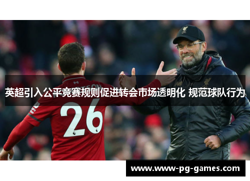 英超引入公平竞赛规则促进转会市场透明化 规范球队行为