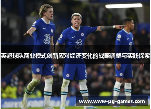 英超球队商业模式创新应对经济变化的战略调整与实践探索