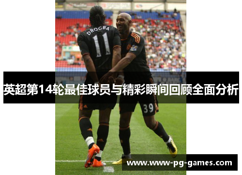 英超第14轮最佳球员与精彩瞬间回顾全面分析