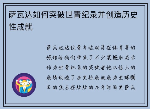 萨瓦达如何突破世青纪录并创造历史性成就