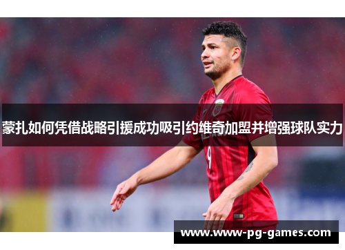 蒙扎如何凭借战略引援成功吸引约维奇加盟并增强球队实力