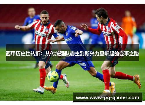 西甲历史性转折：从传统强队霸主到新兴力量崛起的变革之路