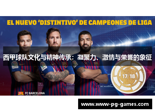 西甲球队文化与精神传承：凝聚力、激情与荣誉的象征