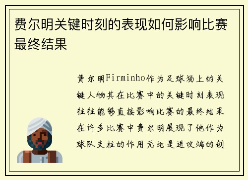 费尔明关键时刻的表现如何影响比赛最终结果 费尔明关键时刻的表现如何影响比赛最终结果