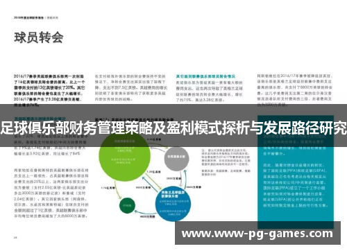 足球俱乐部财务管理策略及盈利模式探析与发展路径研究