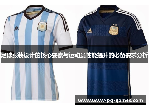 足球服装设计的核心要素与运动员性能提升的必备要求分析