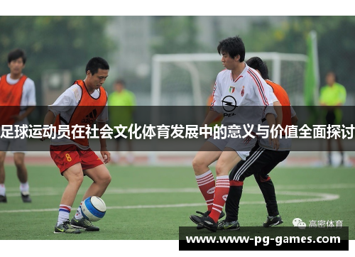 足球运动员在社会文化体育发展中的意义与价值全面探讨