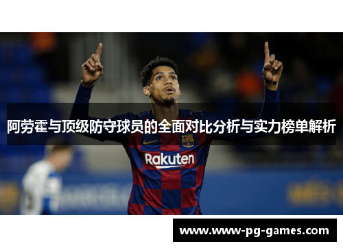阿劳霍与顶级防守球员的全面对比分析与实力榜单解析