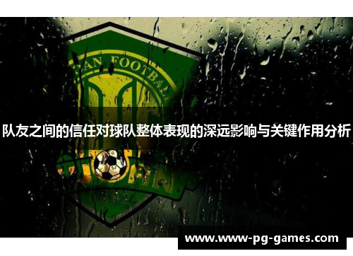 队友之间的信任对球队整体表现的深远影响与关键作用分析