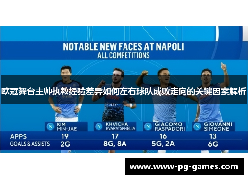 欧冠舞台主帅执教经验差异如何左右球队成败走向的关键因素解析