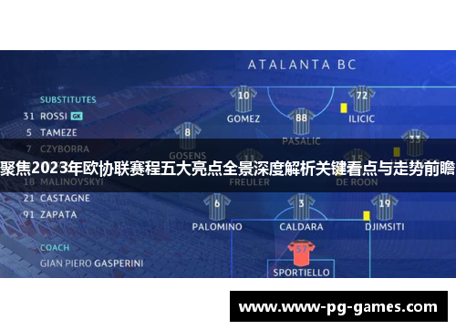 聚焦2023年欧协联赛程五大亮点全景深度解析关键看点与走势前瞻