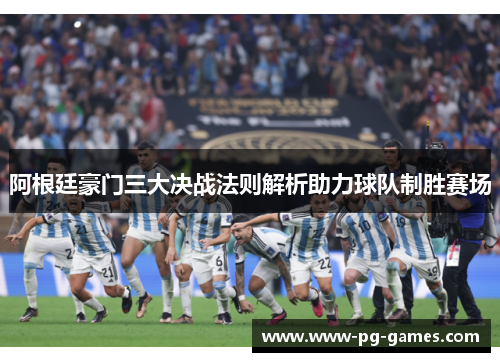 阿根廷豪门三大决战法则解析助力球队制胜赛场 阿根廷豪门三大决战法则解析助力球队制胜赛场
