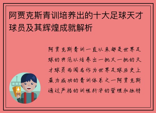 阿贾克斯青训培养出的十大足球天才球员及其辉煌成就解析