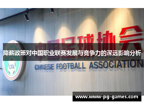 降薪政策对中国职业联赛发展与竞争力的深远影响分析