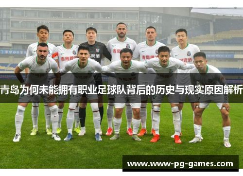 青岛为何未能拥有职业足球队背后的历史与现实原因解析
