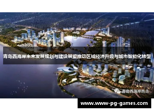青岛西海岸未来发展规划与建设展望推动区域经济升级与城市智能化转型